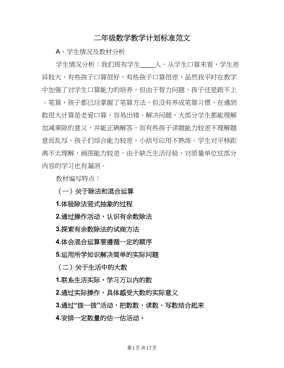 二年级数学教学计划标准范文（四篇）.doc_第1页