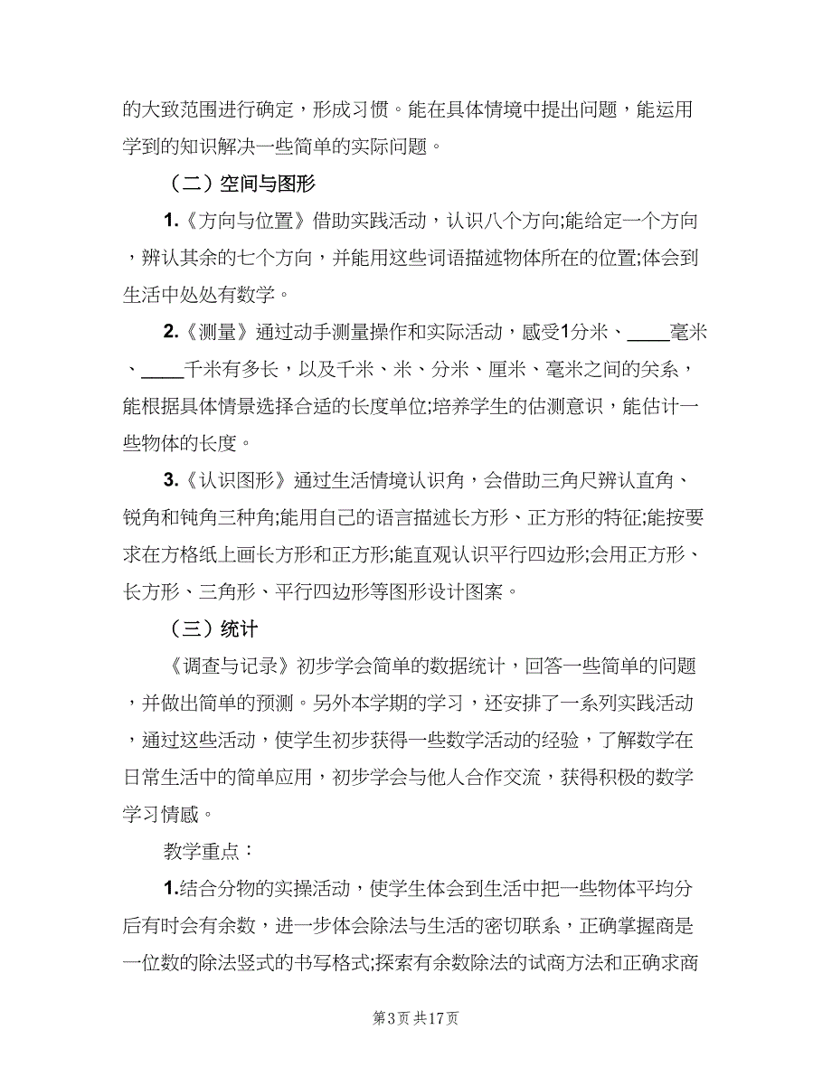 二年级数学教学计划标准范文（四篇）.doc_第3页