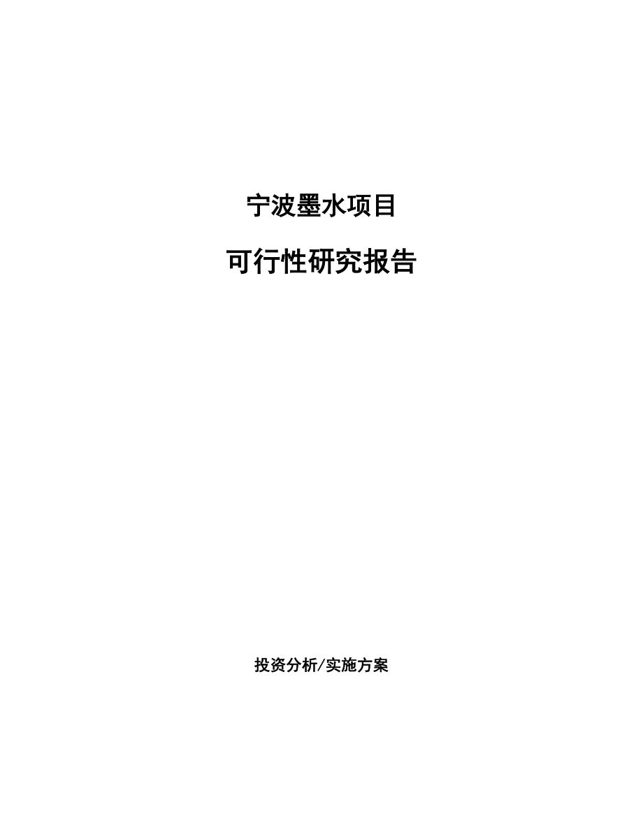 宁波墨水项目研究报告_第1页