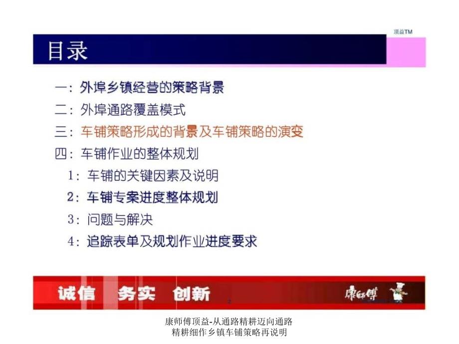 康师傅顶益-从通路精耕迈向通路精耕细作乡镇车铺策略再说明课件_第2页