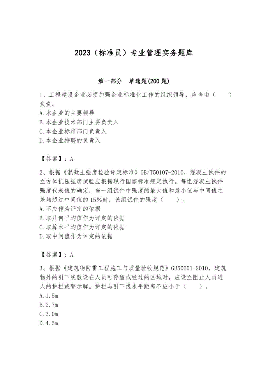 2023（标准员）专业管理实务题库含答案（必刷）_第1页