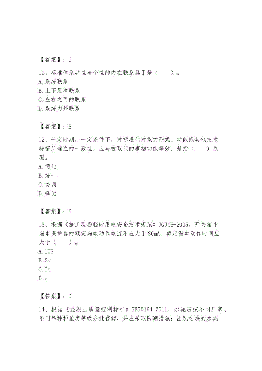 2023（标准员）专业管理实务题库含答案（必刷）_第4页