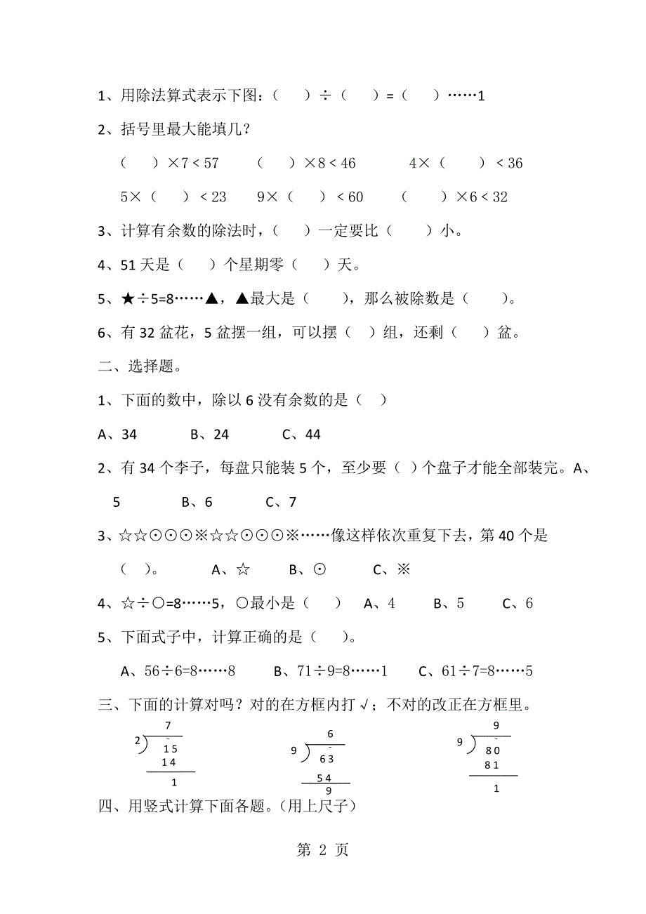 2023年人教新课标三年级数学上册 第四单元有余数的除法 复习题及知识整理无答案.doc_第2页