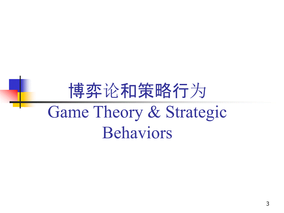 竞争策略博弈论完全.ppt_第3页