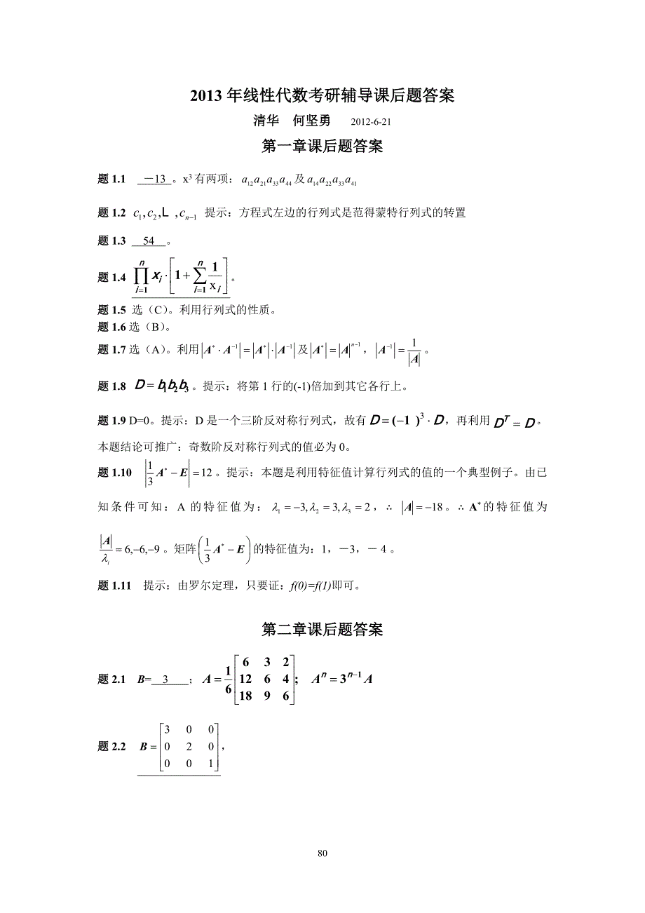 2013年线性代数强化班课后题答案.doc_第1页