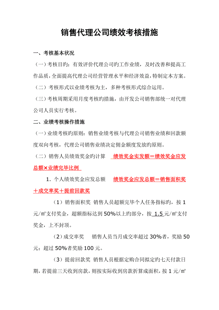房地产代理公司绩效考评专题方案_第1页