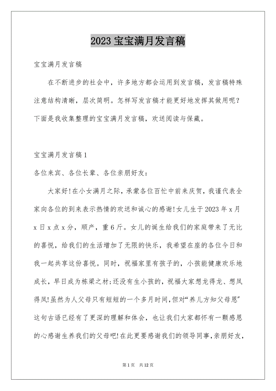 2023宝宝满月发言稿1范文.docx_第1页