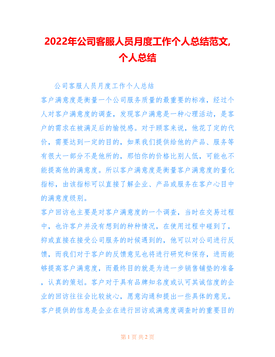 2022年公司客服人员月度工作个人总结范文个人总结.doc_第1页