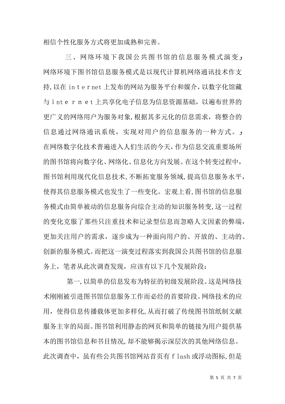 公共图书馆信息服务演变探究_第5页