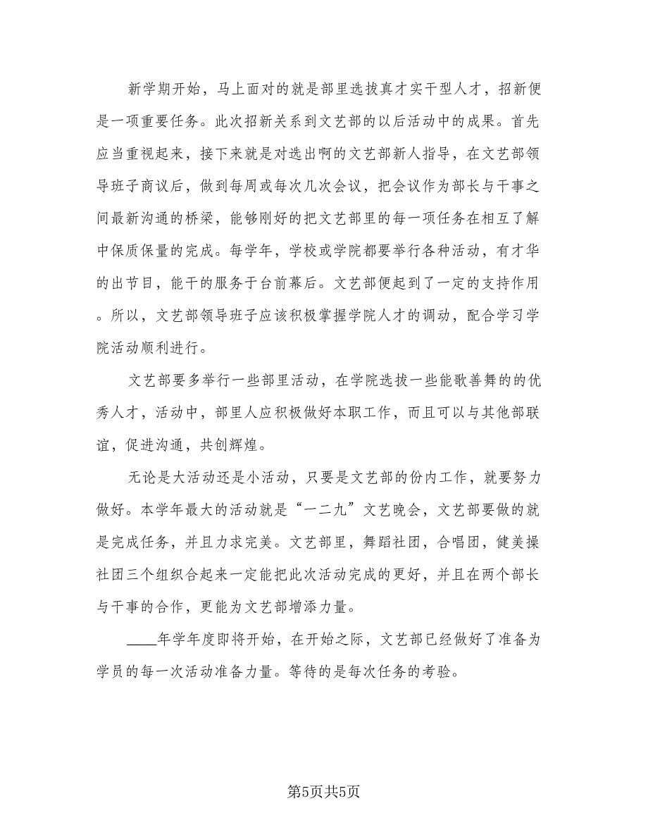 大学文艺部个人工作计划范文（2篇）.doc_第5页