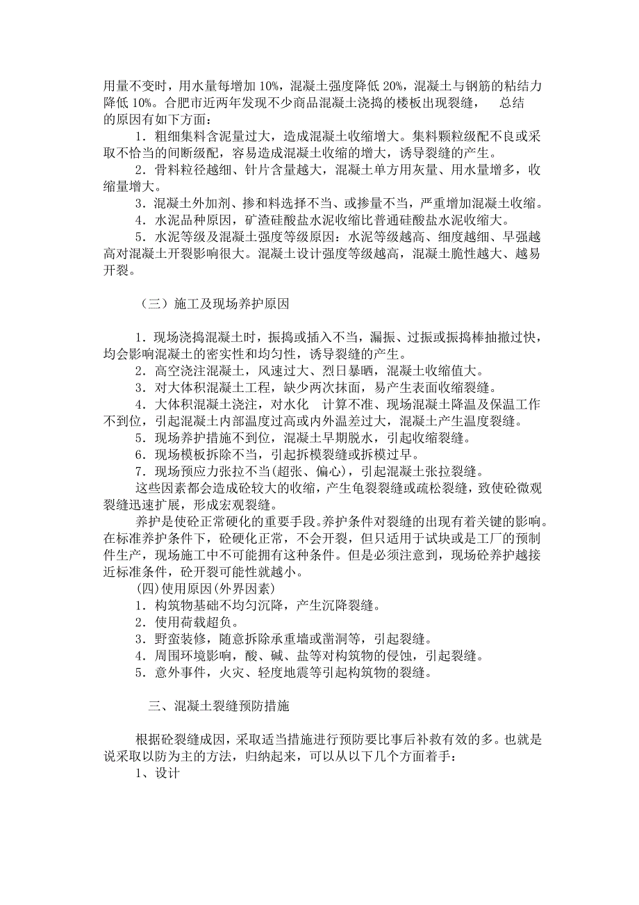 混凝土裂缝的分类_第2页