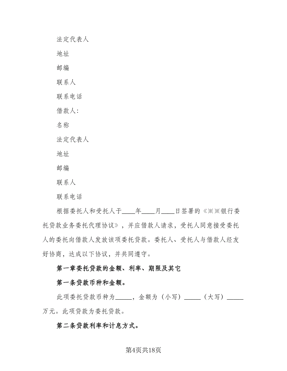 委托贷款协议书格式版（七篇）_第4页