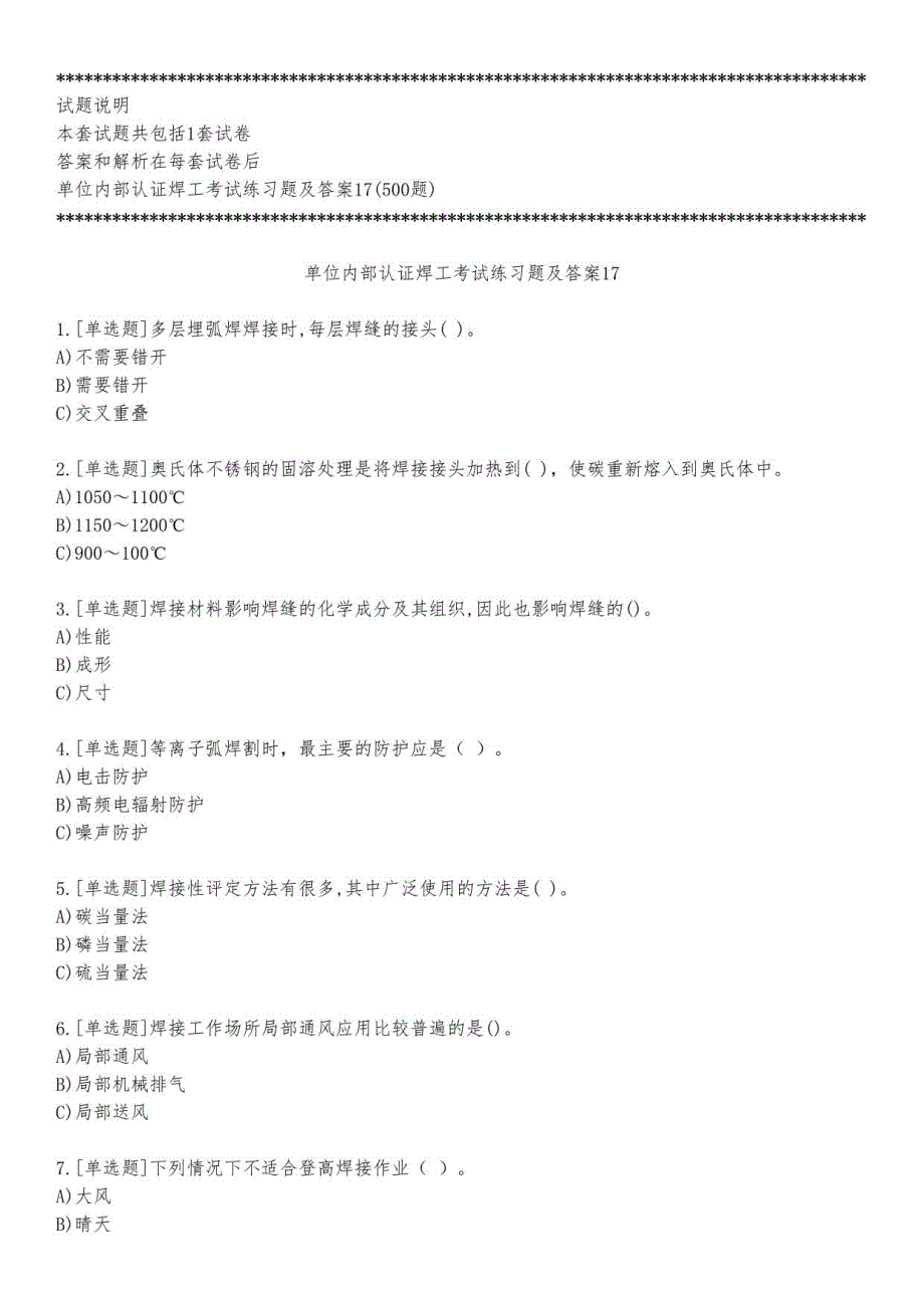 单位内部认证焊工考试练习题及答案17_2023_练习版_第1页