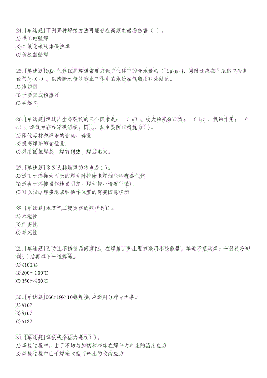 单位内部认证焊工考试练习题及答案17_2023_练习版_第4页