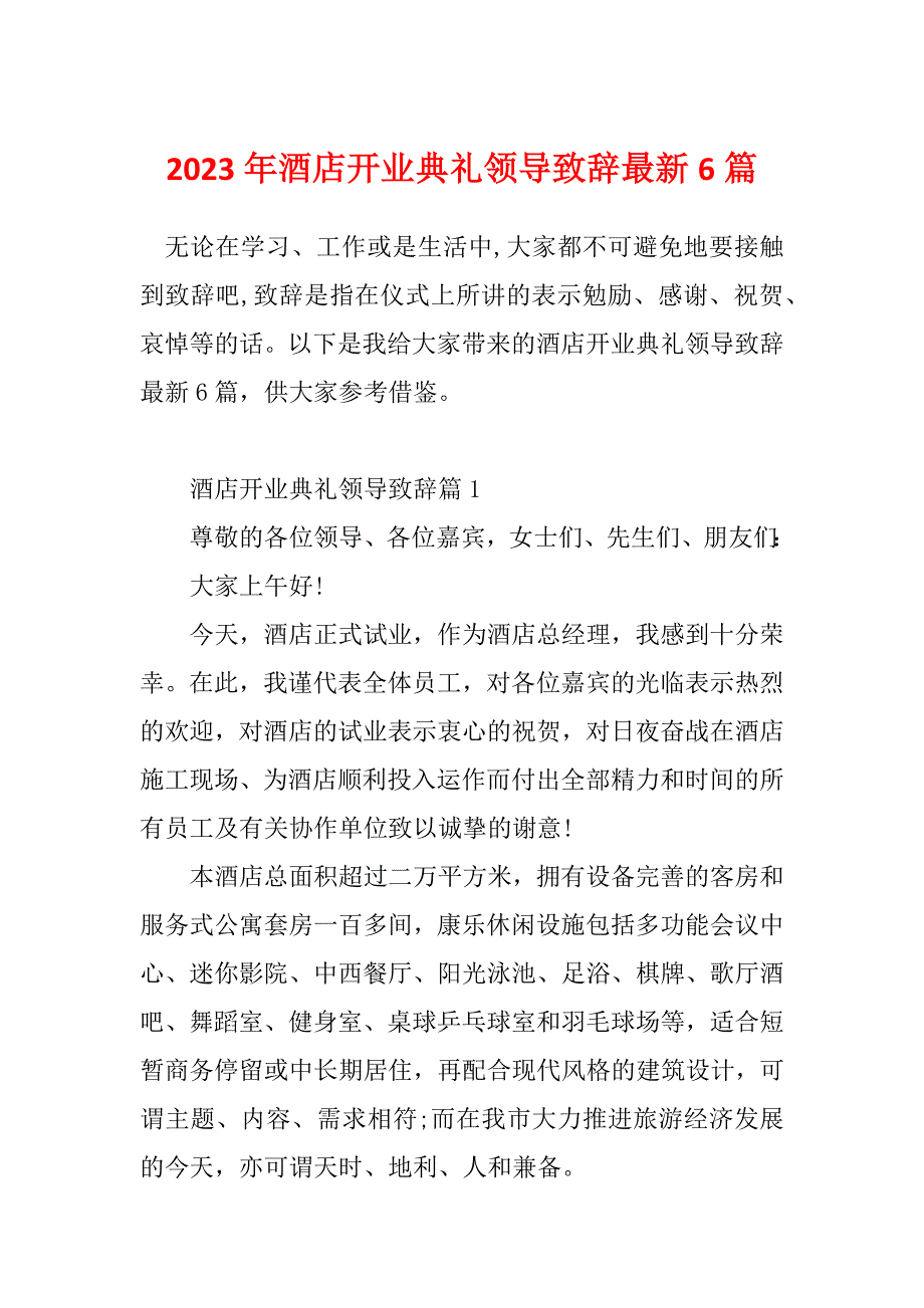 2023年酒店开业典礼领导致辞最新6篇_第1页