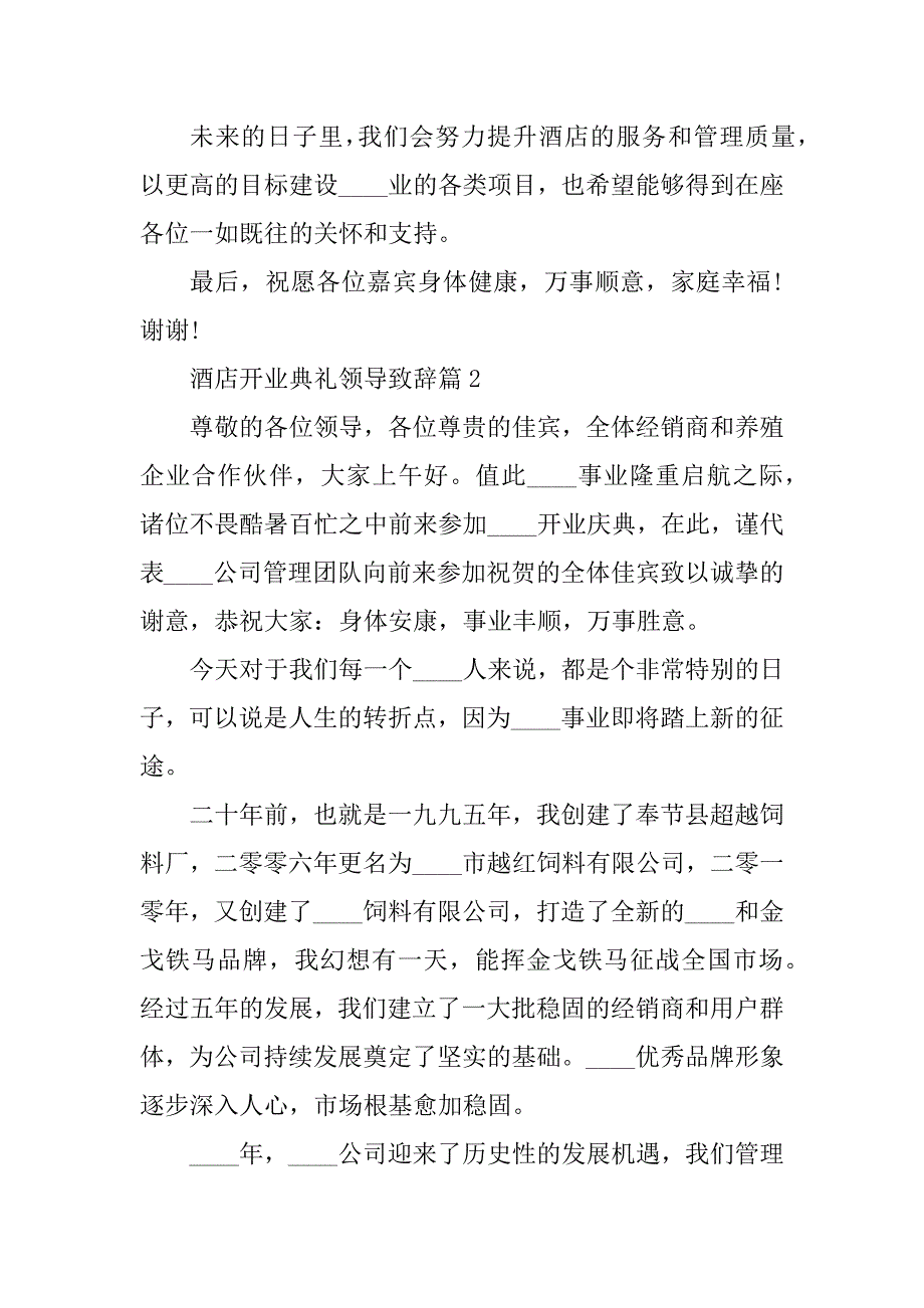 2023年酒店开业典礼领导致辞最新6篇_第2页