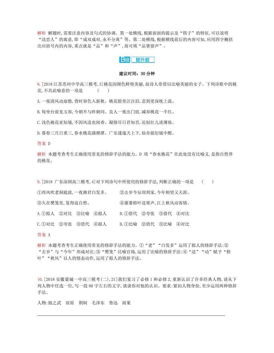 2019届高考语文总复习 专题十 正确使用常见的修辞手法考题帮.doc_第5页