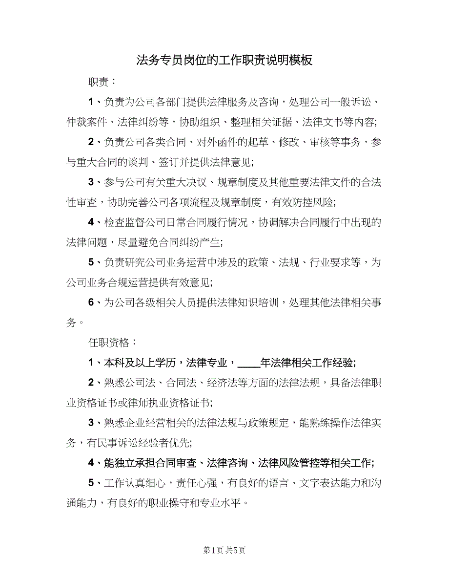 法务专员岗位的工作职责说明模板（6篇）_第1页