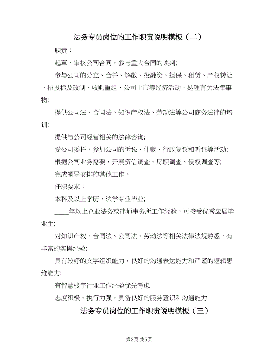 法务专员岗位的工作职责说明模板（6篇）_第2页