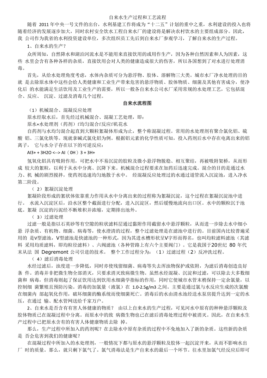 自来水生产过程和工艺流程_第1页