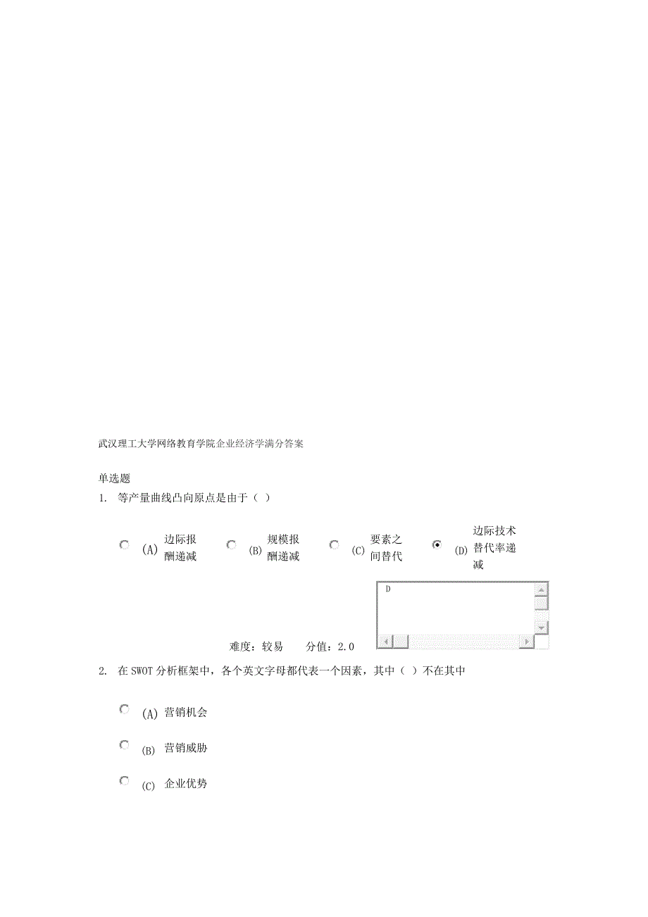 武汉理工大学网络教育学院企业经济学满分答案_第1页