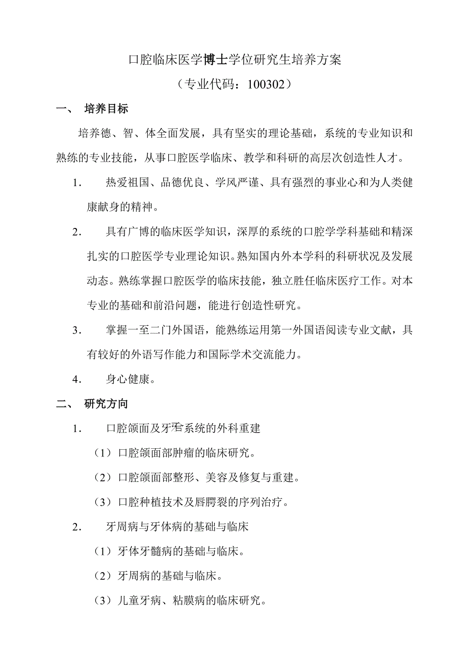 口腔临床医学博士学位研究生培养方案_第1页