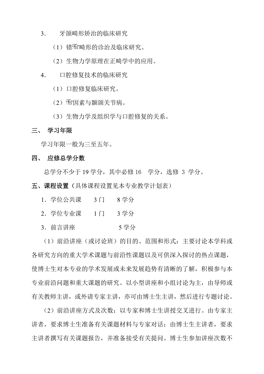 口腔临床医学博士学位研究生培养方案_第2页