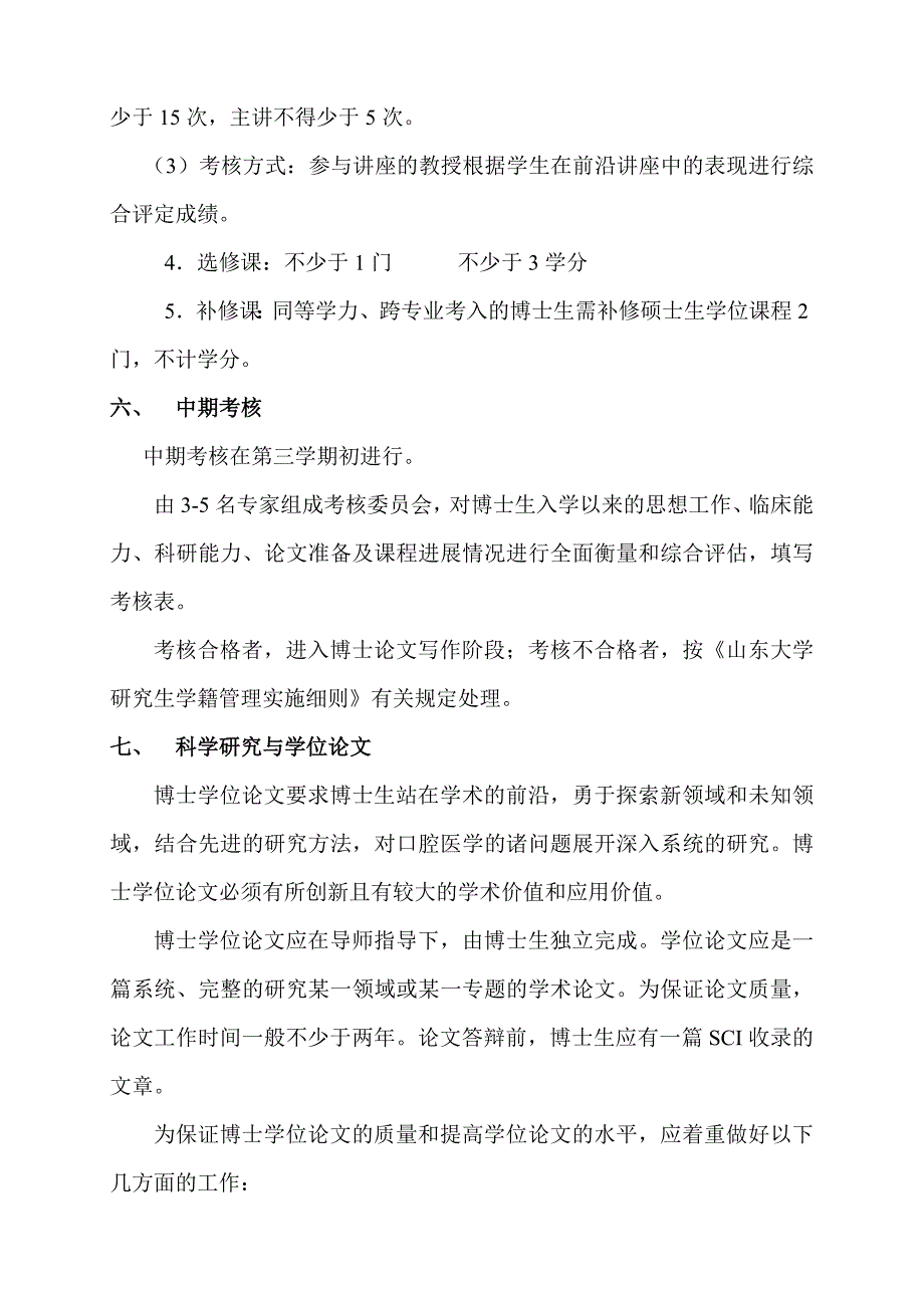 口腔临床医学博士学位研究生培养方案_第3页