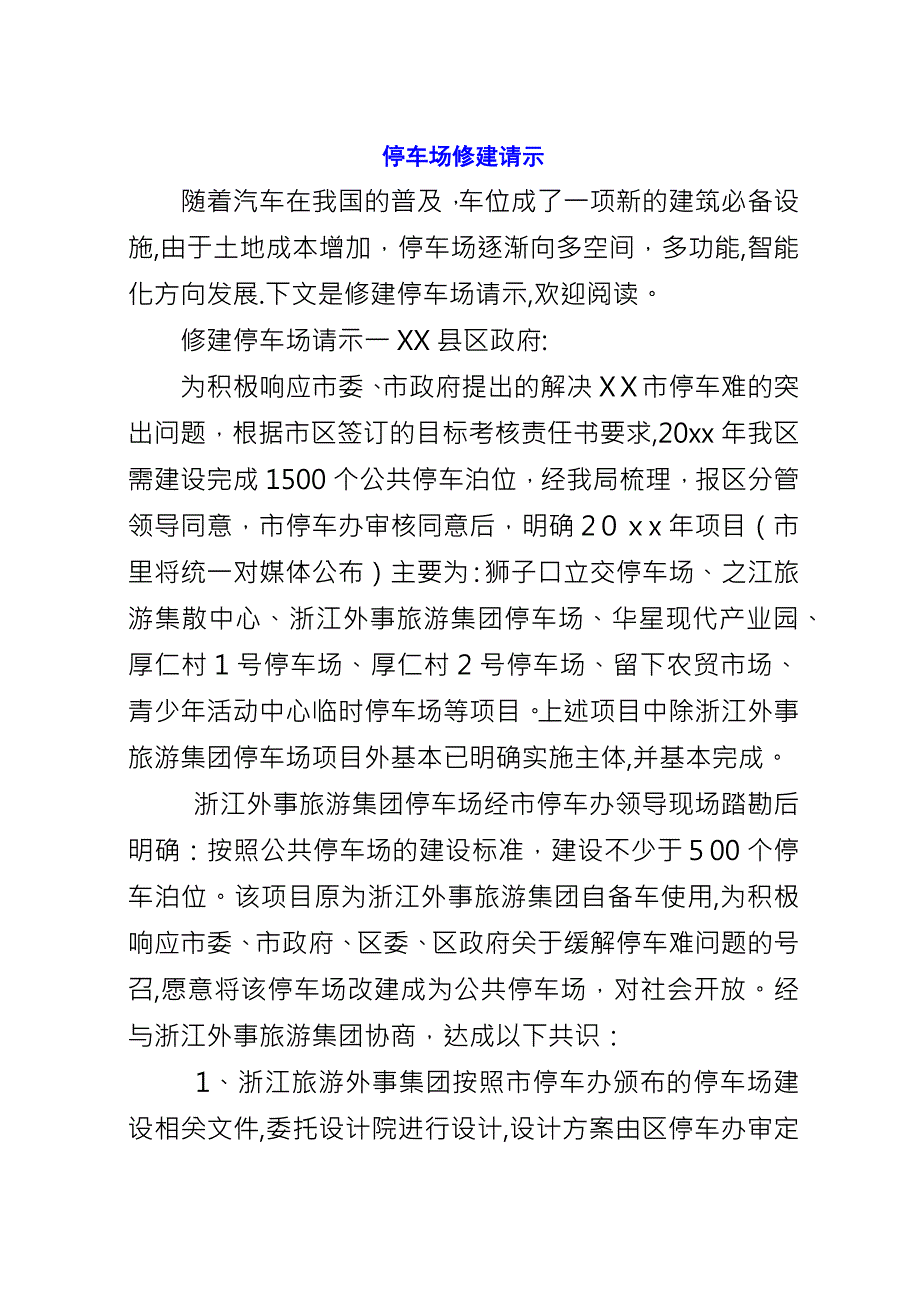 停车场修建请示.docx_第1页