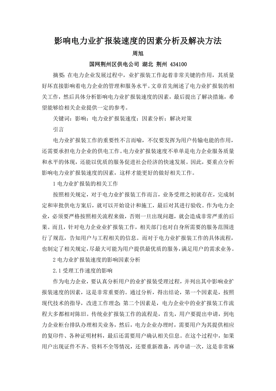 影响电力业扩报装速度的因素分析及解决方法.doc_第1页