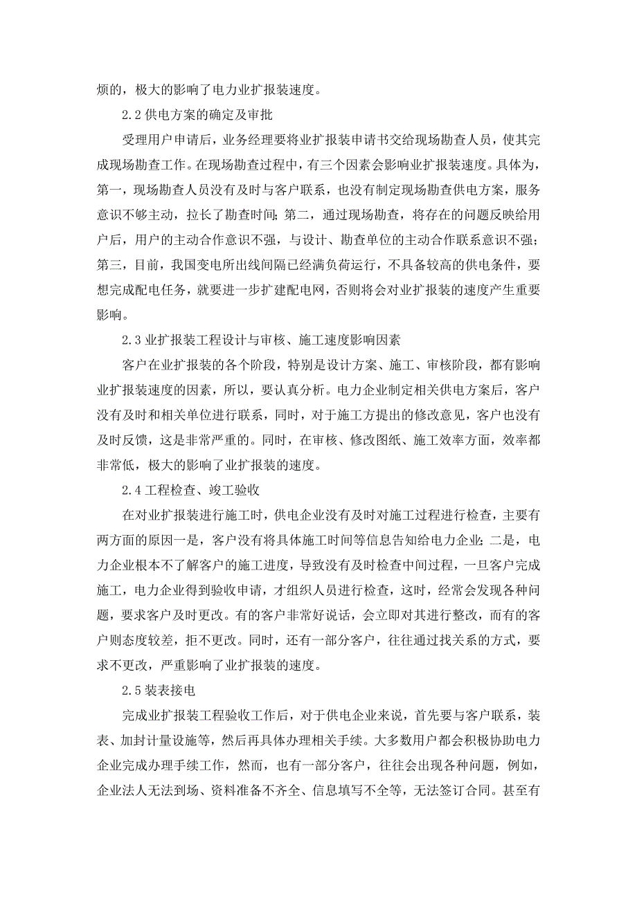 影响电力业扩报装速度的因素分析及解决方法.doc_第2页