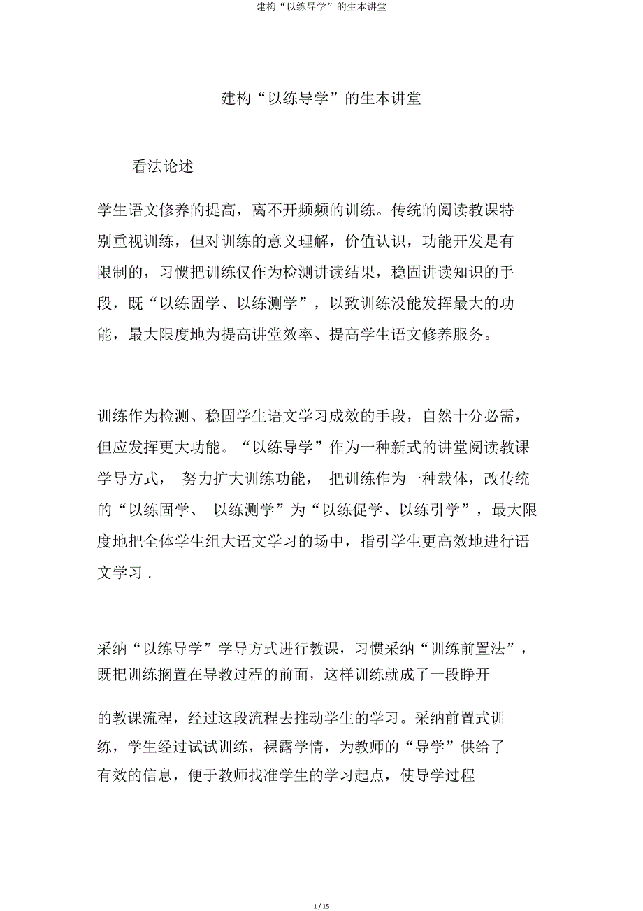 建构“以练导学”生本课堂.doc_第1页