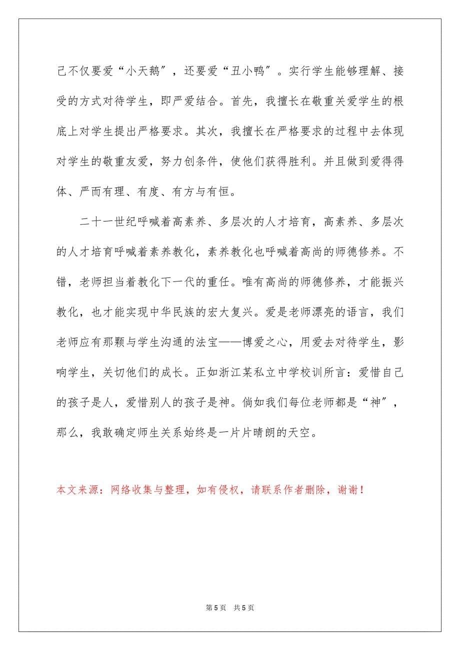 2023教师爱岗敬业个人的演讲稿范文.docx_第5页