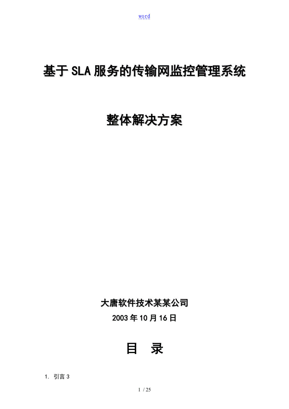 基于某SLA服务地传输网监控管理系统_第1页