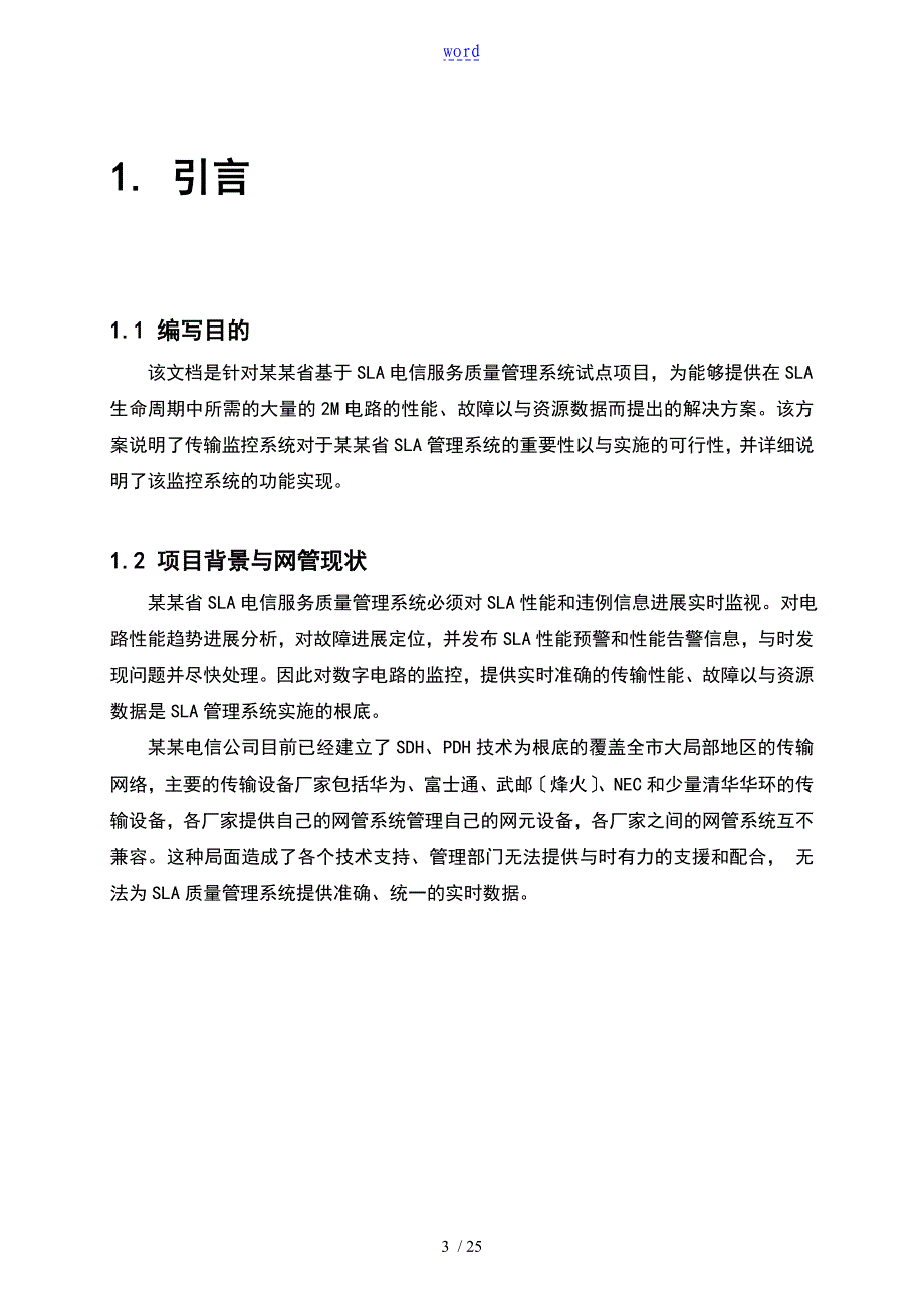 基于某SLA服务地传输网监控管理系统_第3页