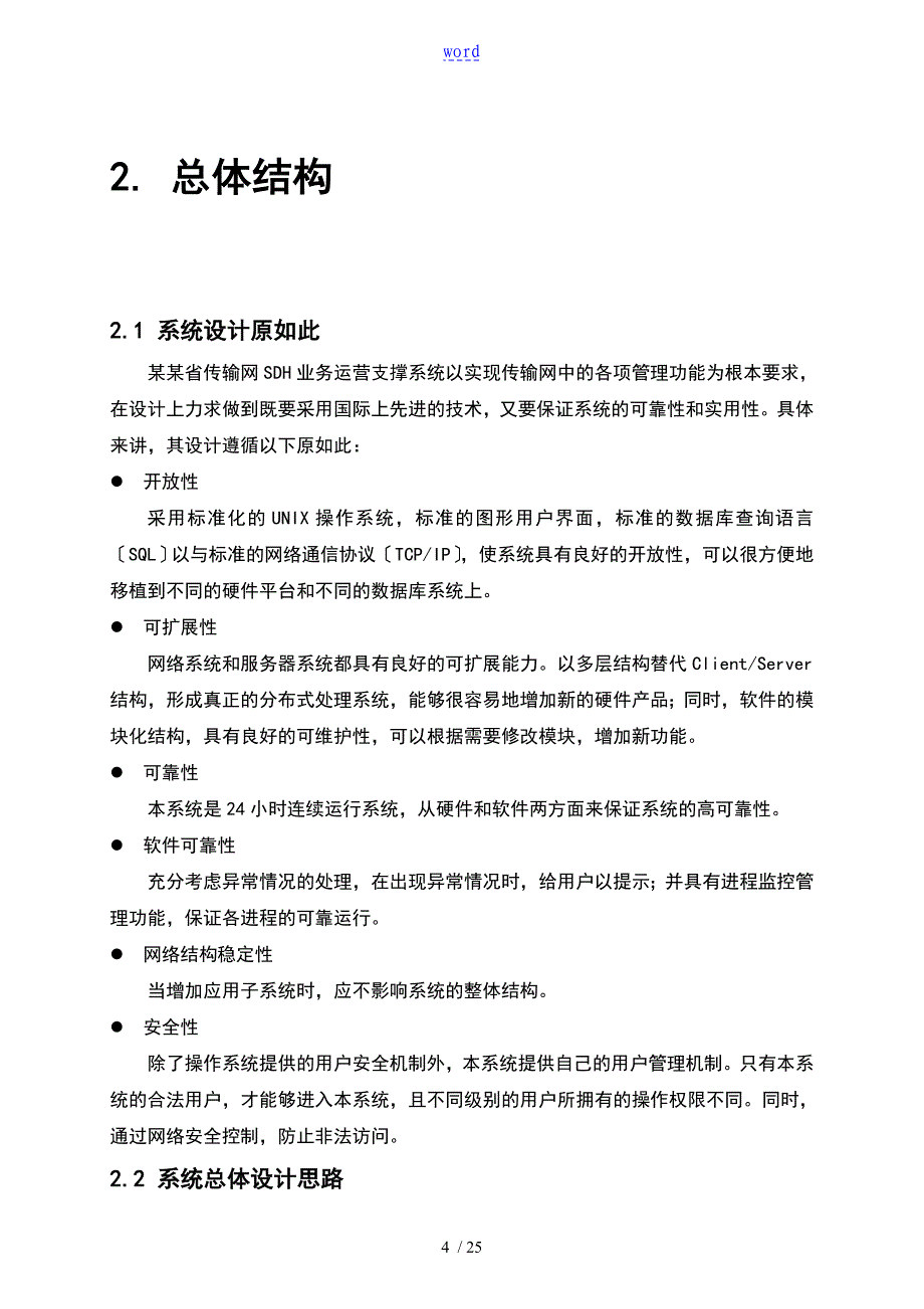 基于某SLA服务地传输网监控管理系统_第4页