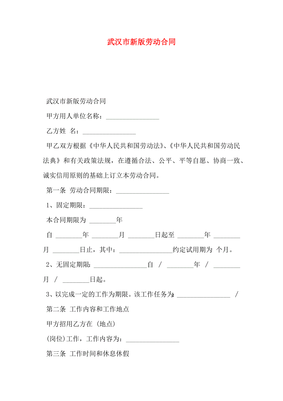 武汉市新版劳动合同_第1页