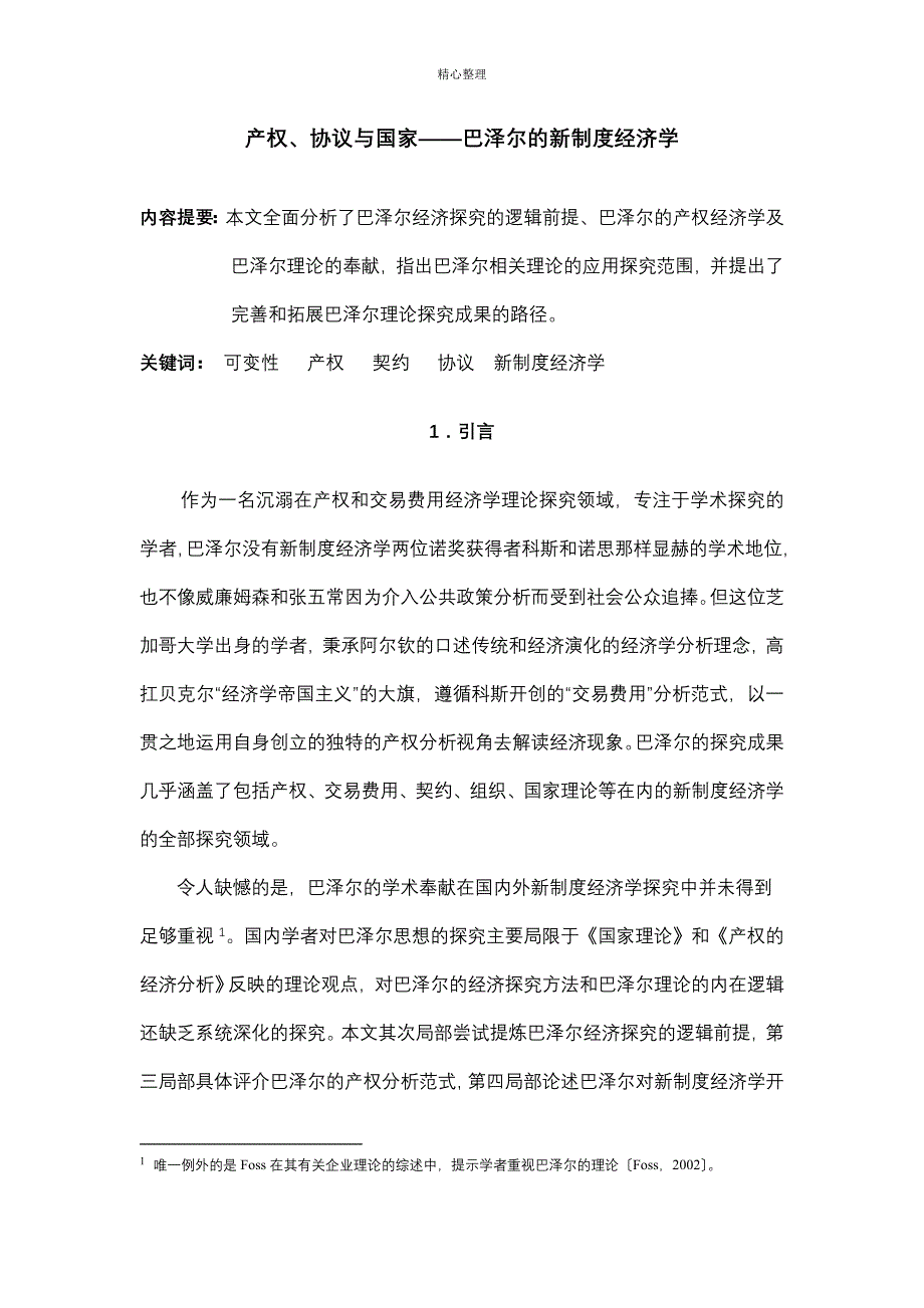 巴泽尔与新制度经济学_第3页