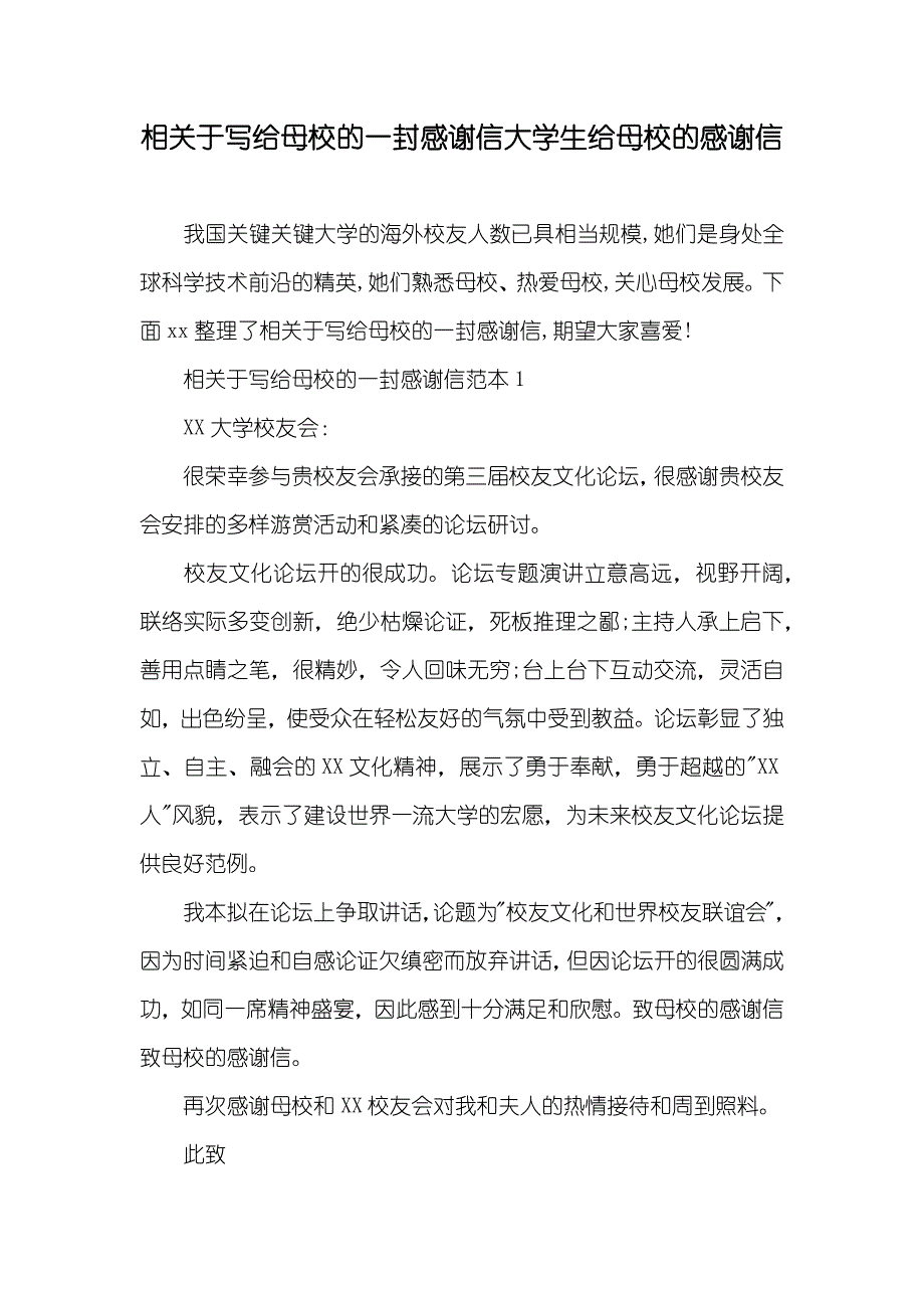 相关于写给母校的一封感谢信大学生给母校的感谢信_第1页