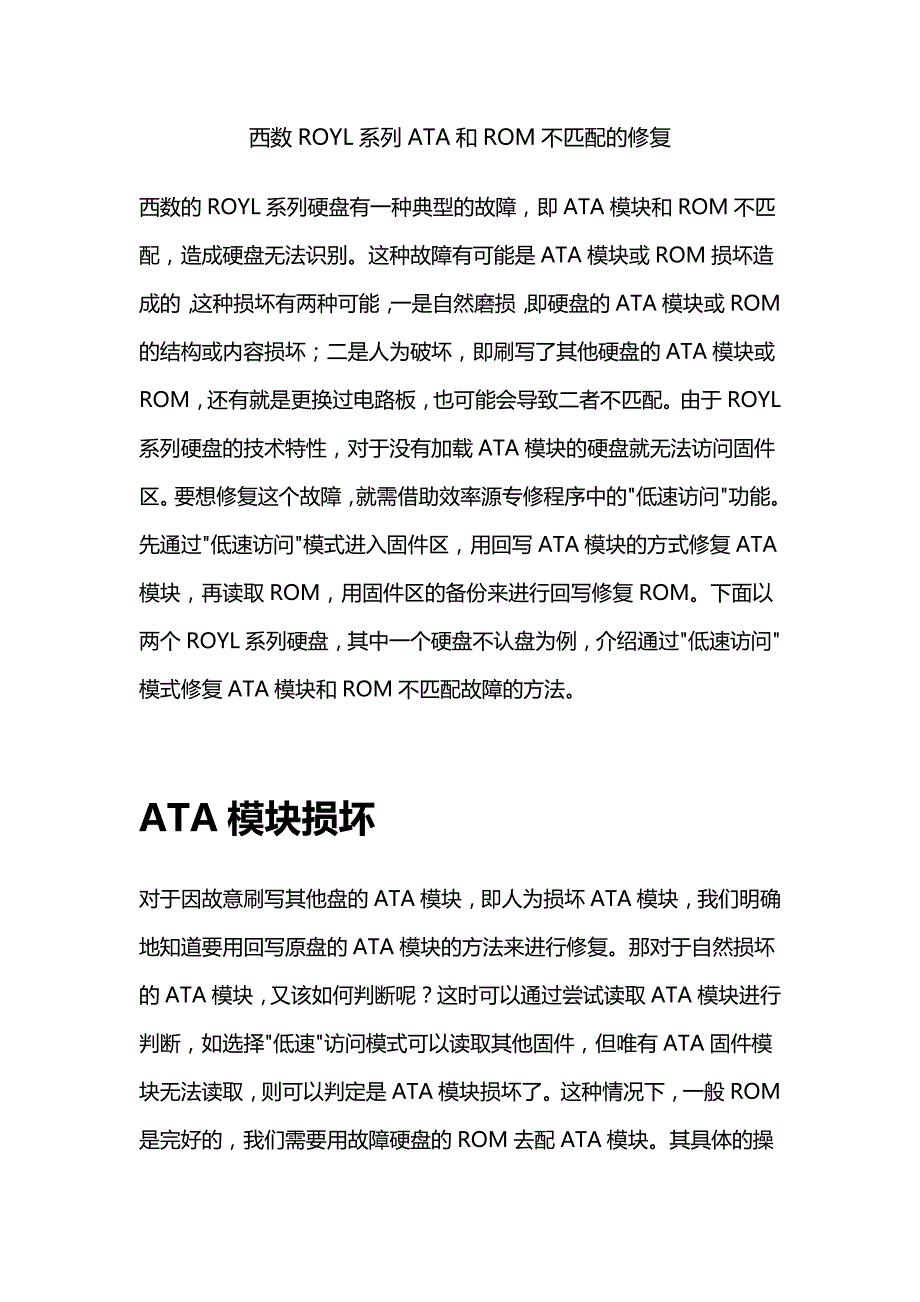 西数ROYL系列ATA和ROM不匹配的修复.doc_第1页