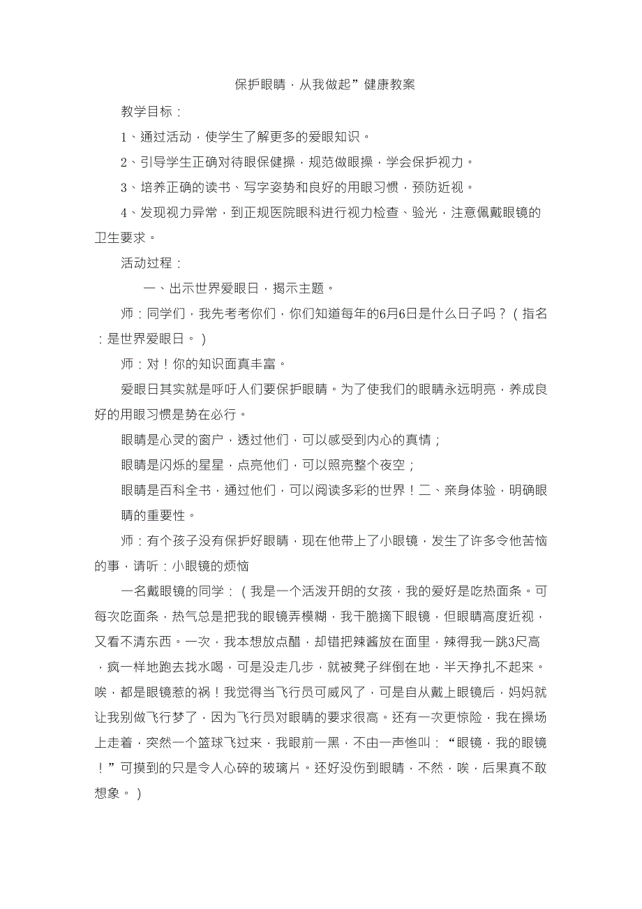 保护眼睛,从我做起健康教案_第1页