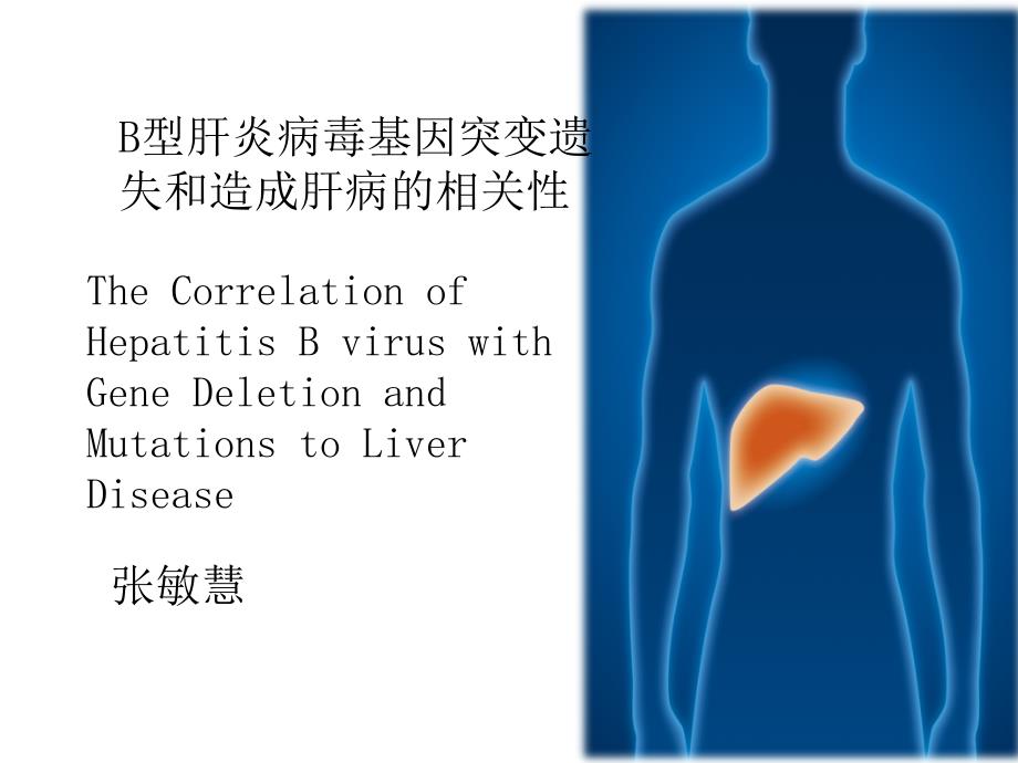 b型肝炎病毒基因突变遗失和造成肝病的相关性(ppt)_第1页