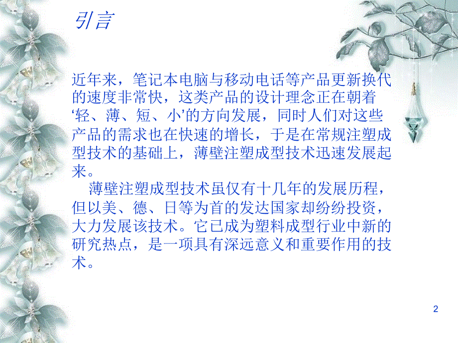 推荐薄壁注射成型工艺_第2页