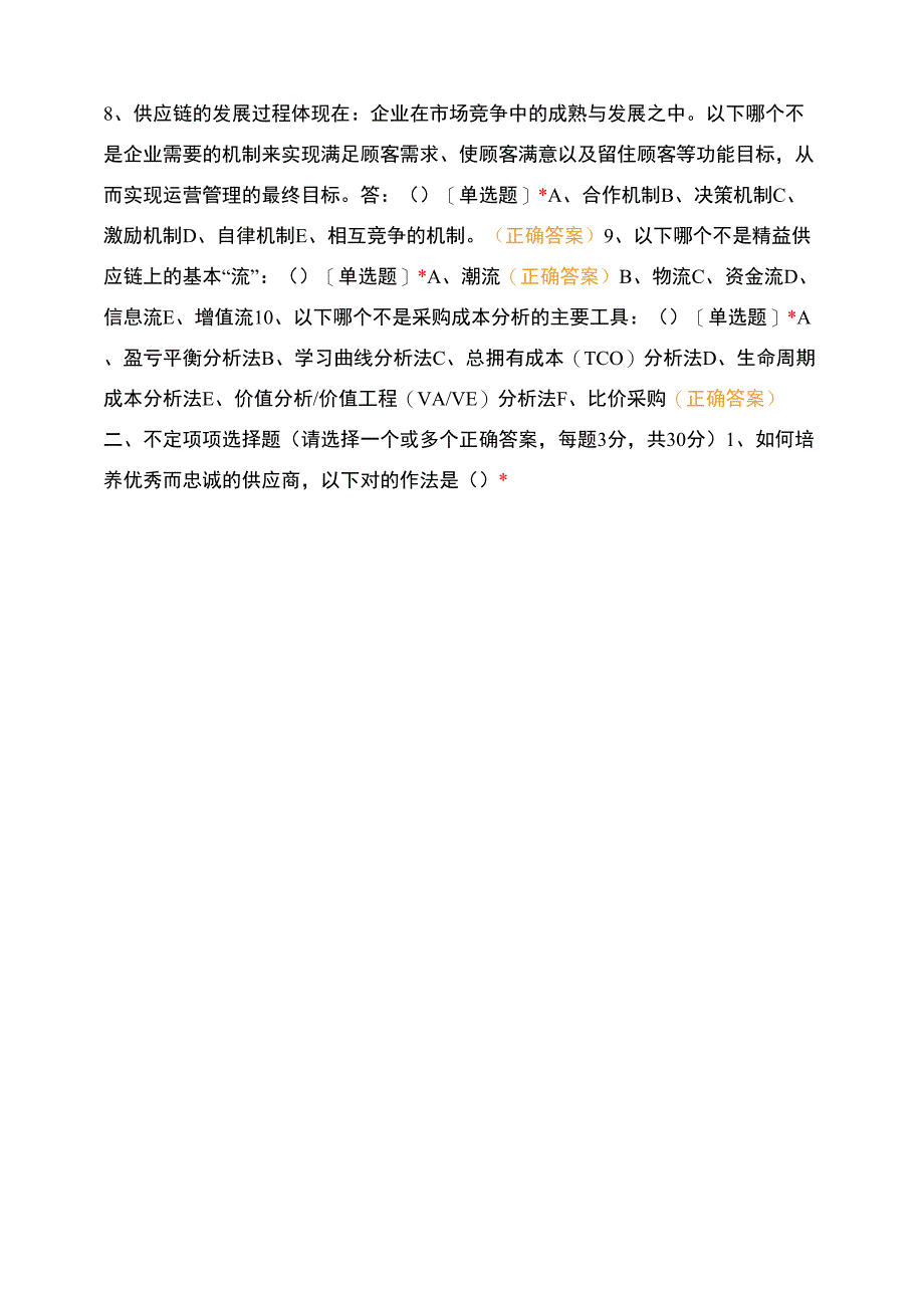 《供应链管理》培训课前测试题_第2页