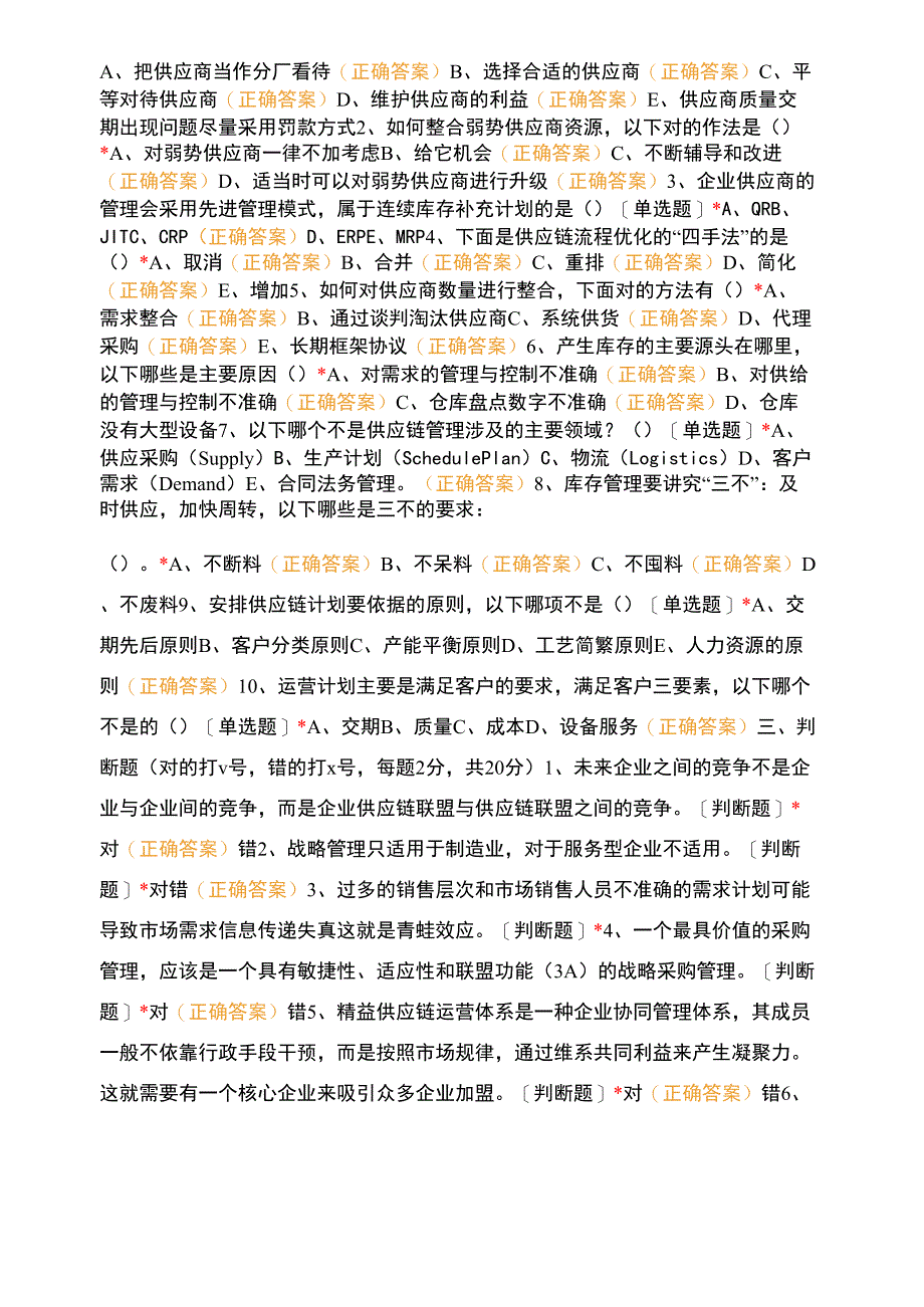 《供应链管理》培训课前测试题_第3页