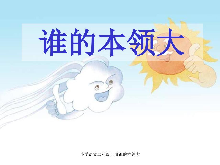 小学语文二年级上册谁的本领大课件_第1页