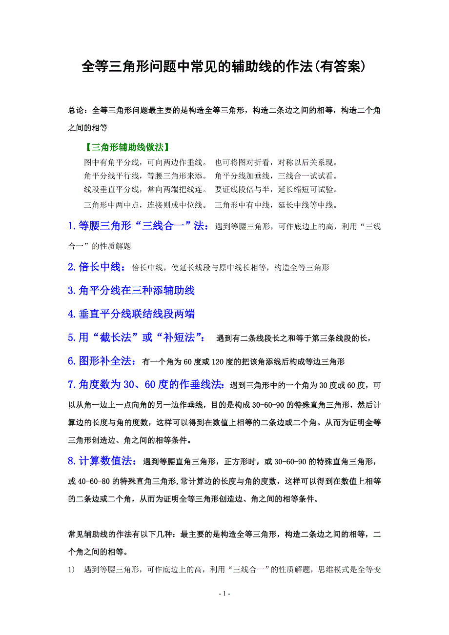 全等三角形经典辅助线做法汇总_第1页