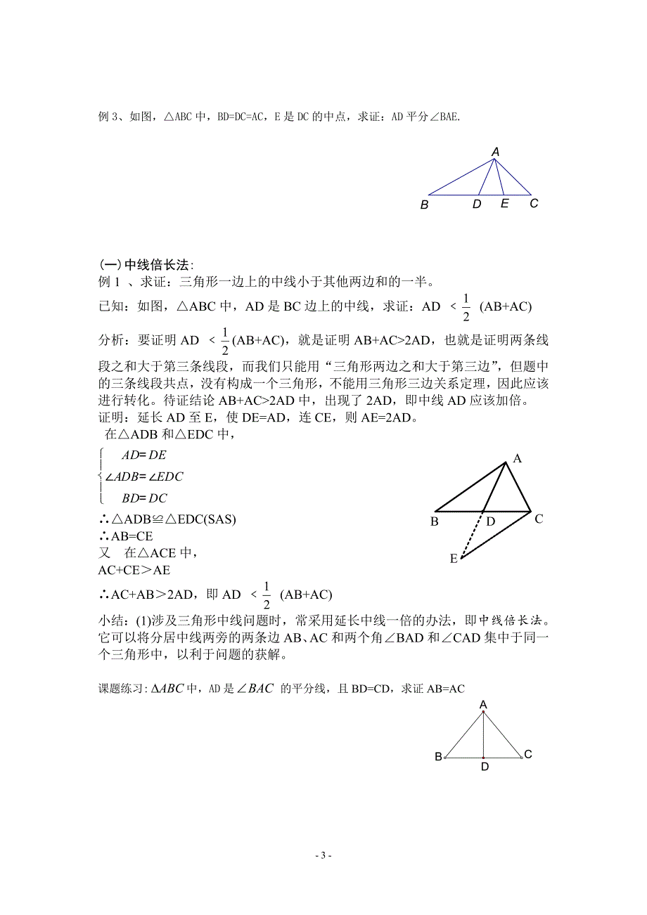 全等三角形经典辅助线做法汇总_第3页