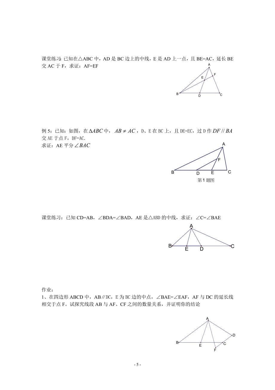 全等三角形经典辅助线做法汇总_第5页