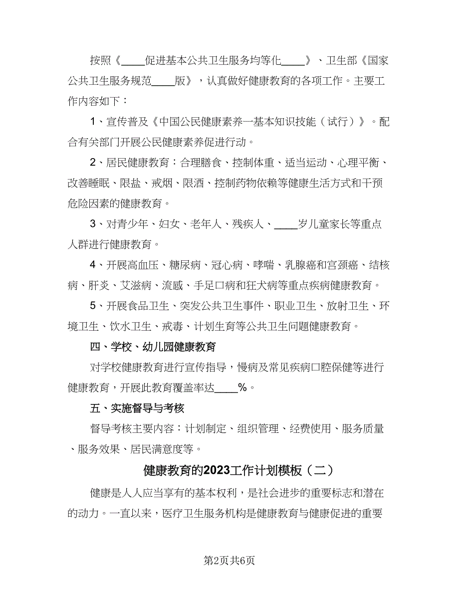 健康教育的2023工作计划模板（2篇）.doc_第2页